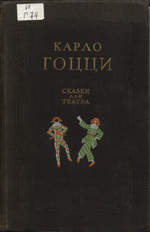 Карло Гоцци. Сказки для театра*